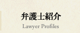 弁護士紹介